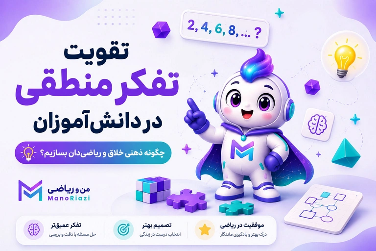 تقویت تفکر منطقی